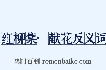 红柳集·献花反义词是什么意思的图片